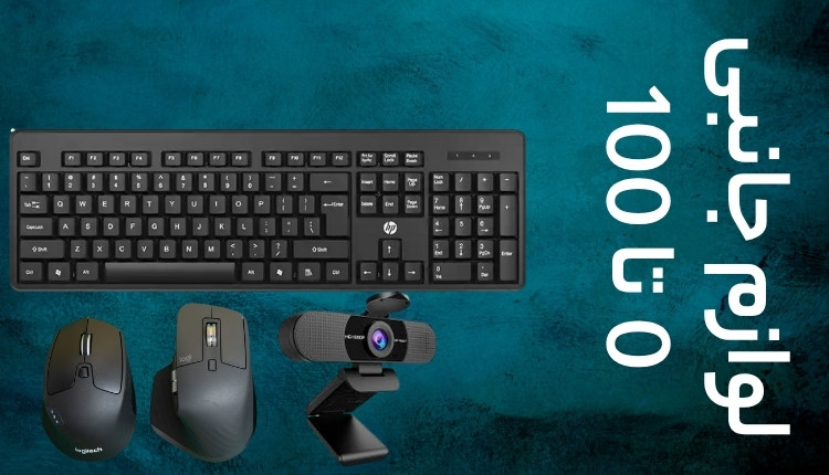 خرید لوازم جانبی کامپیوتر