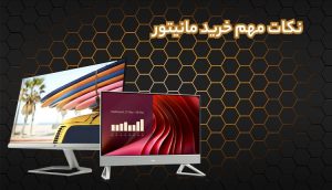 راهنمای خرید مانیتور