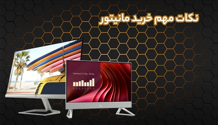 راهنمای خرید مانیتور