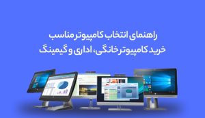 راهنمای خرید کامپیوتر