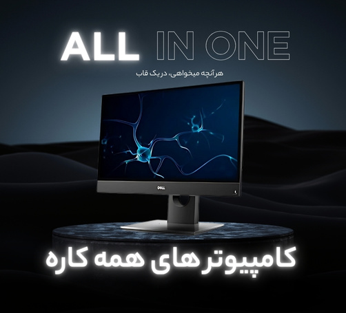 خرید کامپیوتر آل این وان