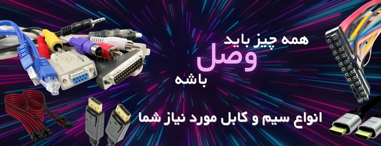 خرید کابل کامپیوتر