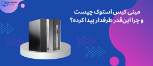 مینی کیس استوک چیست