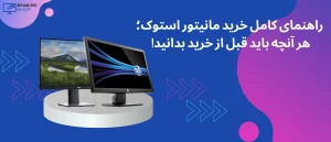 راهنمای کامل خرید مانیتور استوک